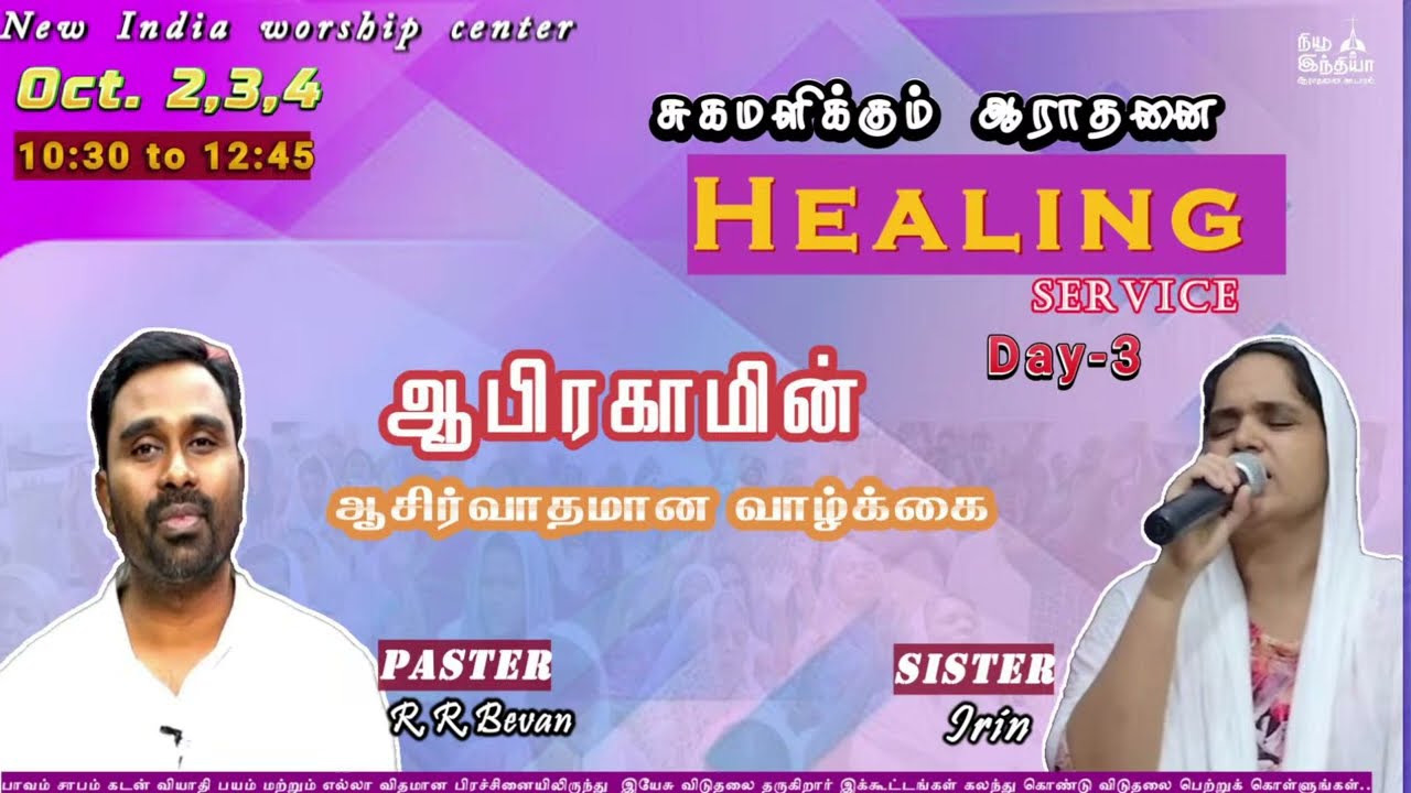 🔴🅻🅸🆅🅴  || சிறப்பு உபவாச கூடுகை || Healing service day-3|| 04-10-2025 || நியூ இந்தியா ஆராதனை கூடாரம்