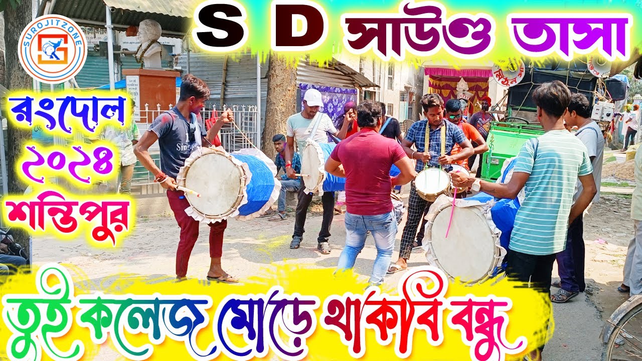 S D SOUND TASA - DEBAGRAM💥এস ডি সাউণ্ড তাসা 🔥 COLLEGE MORE THAKBI BANDHU Song Covered 🔥 SUROJITZONE