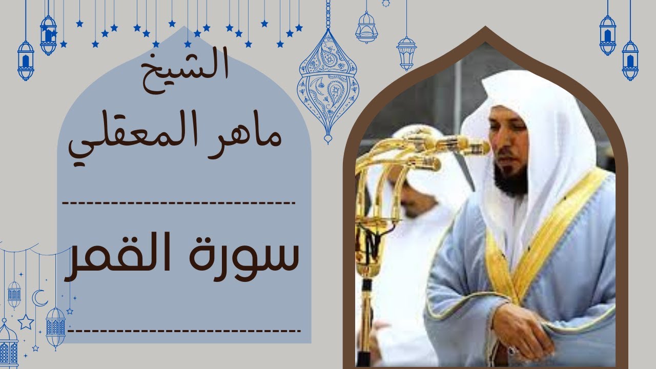 الشيخ ماهر المعقلي - سورة القمر