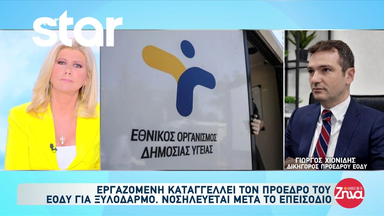 Εργαζόμενη καταγγέλλει για ξυλοδαρμό τον πρόεδρο του ΕΟΔΥ - Νοσηλεύεται μετά το επεισόδιο