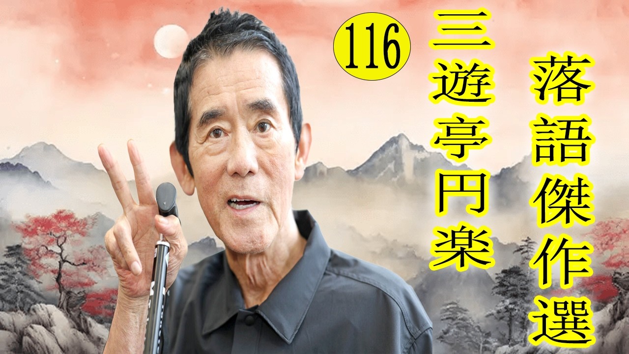 三遊亭 円楽  落語傑作選 VOL 116 +落語 BGM【落語のピン】思わず爆笑しちゃう