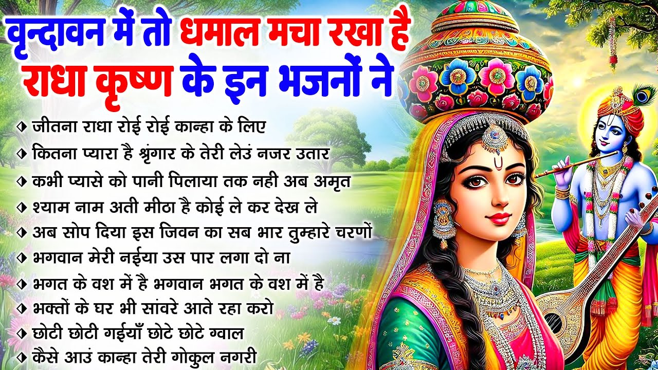 टॉप 10 राधाकृष्ण के मीठे भजन | Radha Krishna Bhajan || TOP KRISHNA BHAJAN 2025 || BHAJAN😍💖
