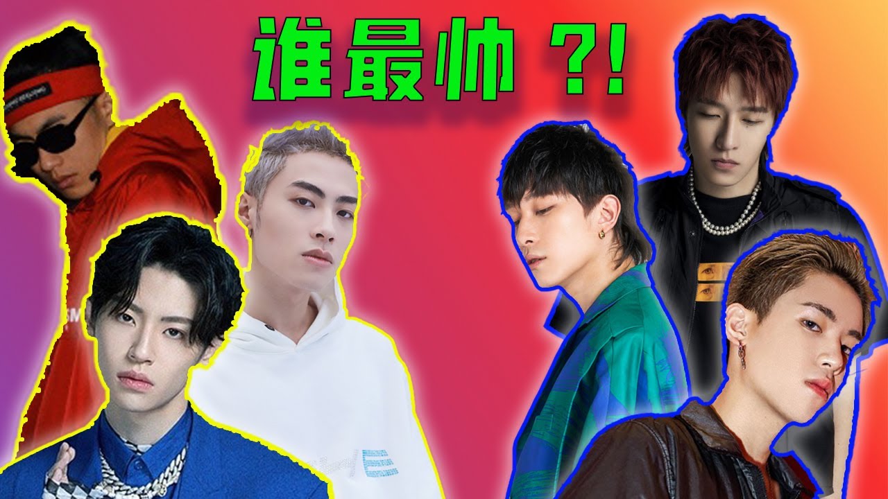 中國新說唱最帥Rappers vs 說唱聽我的最帥Rappers/TheRapOfChina’s Prettiest Rappers vs ListenUp’s Prettiest Rappers