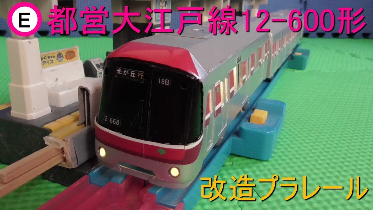 改造プラレール　都営大江戸線12-600形２次車