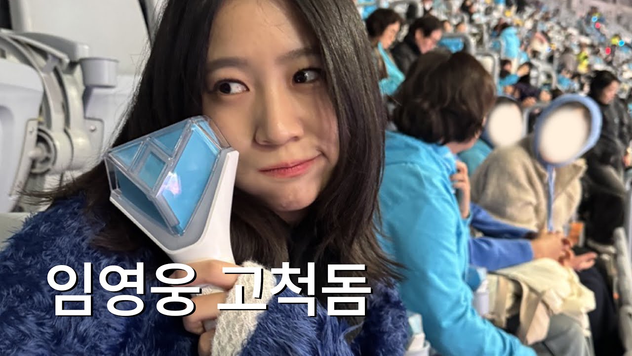엄마랑 임영웅 고척돔 콘서트 브이로그 | 나도 영웅시대할까?