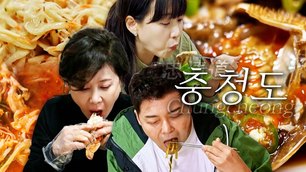[스페셜][충청도 편 총집합] 이번엔 시청자 픽이다! 현지인이 추천하는 숨은 맛집에서 충청도만의 독특한 먹트립 #전현무계획