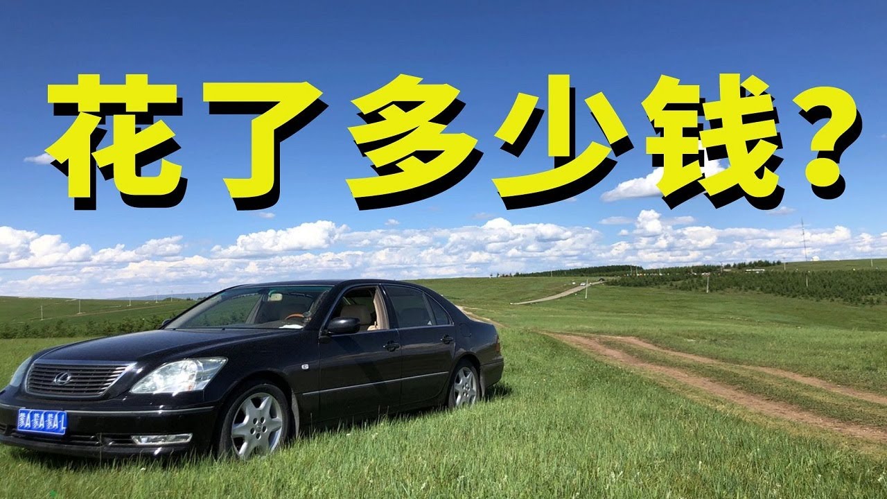 #02集 20万公里的老凌志究竟有多牛逼，翻新维修花费？