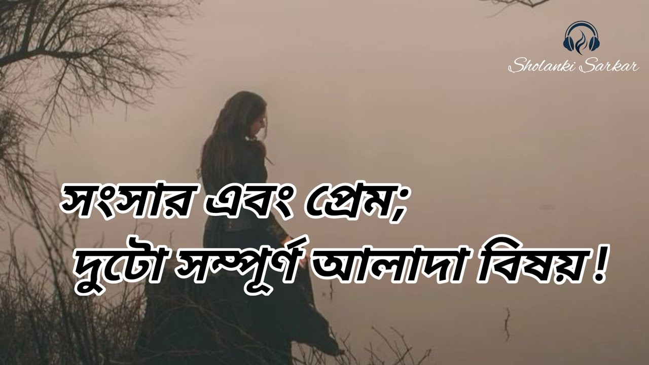 সংসার এবং প্রেম; দুটো সম্পূর্ণ আলাদা বিষয় !