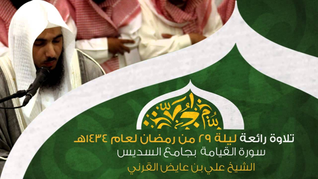 سورة القيامة | تلاوة رائعة من ليلة 29 من رمضان 1434هـ الشيخ علي بن عايض القرني HD