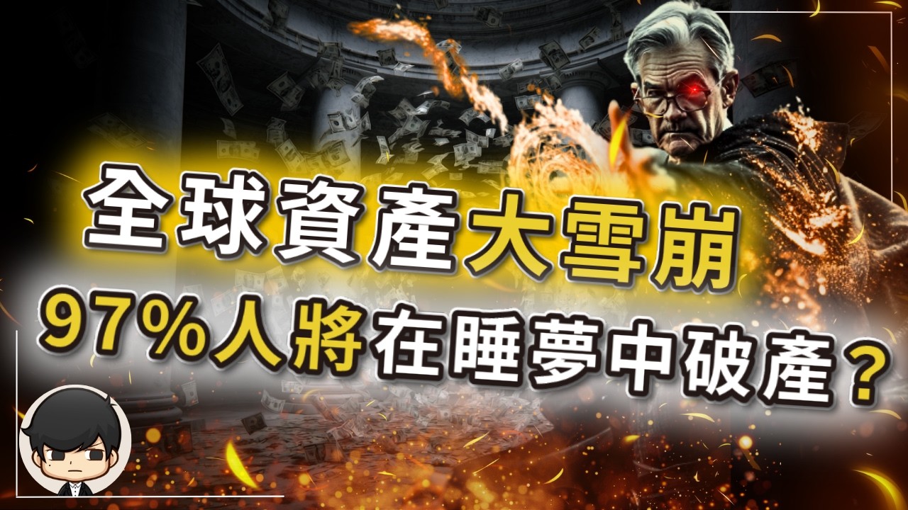 【突發】全球資產大雪崩，屠殺中產的合法計劃？97%人將會在睡夢中破產？你正在為政府、銀行、科技巨頭買單？我們都被騙了，英偉達財報越好，AI泡沫越大？ #掃地僧 #AI泡沫崩盤 #美股暴跌