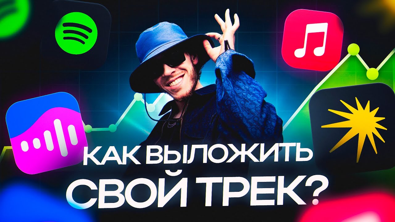 КАК ВЫЛОЖИТЬ ТРЕК НА ВСЕ ПЛОЩАДКИ (СПОТИФАЙ, ЯНДЕКС МУЗЫКА И ДРУГИЕ)