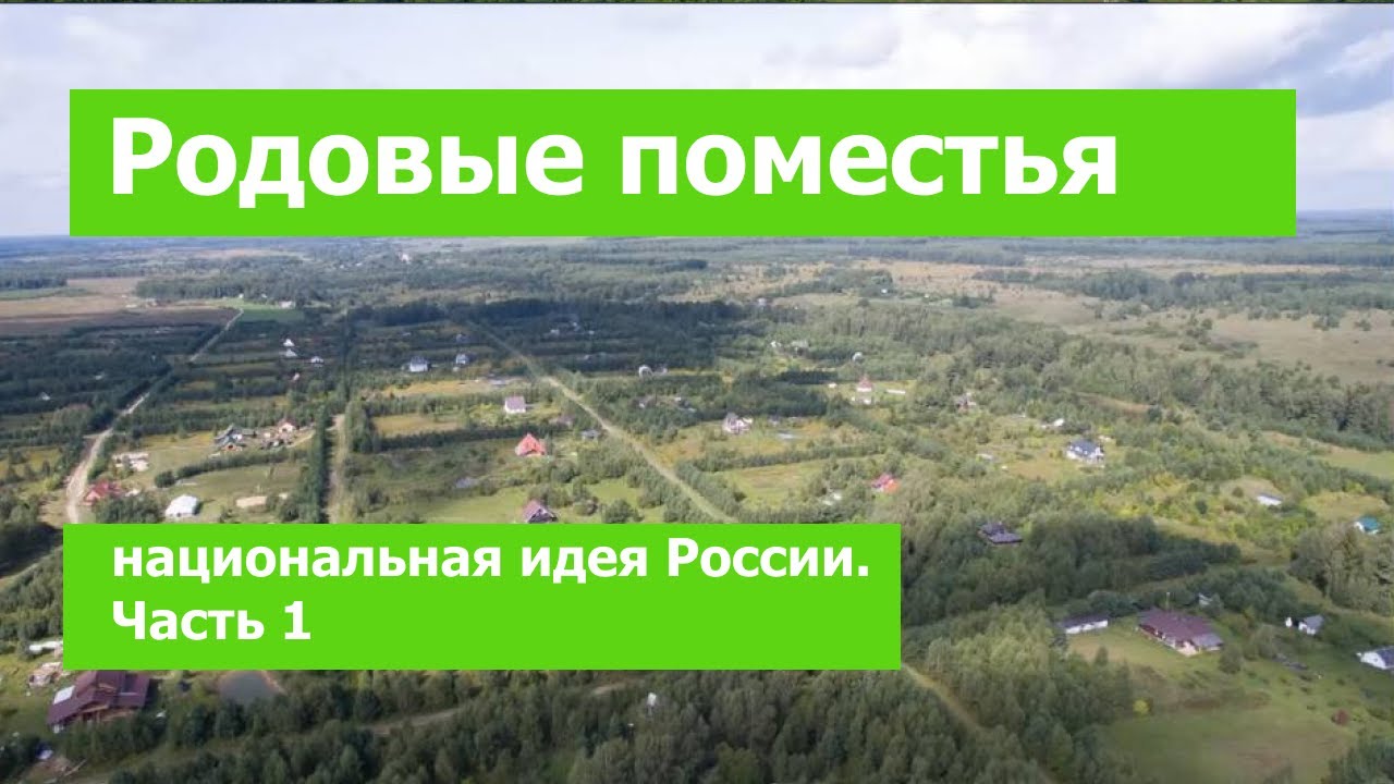 Родовые поместья - национальная идея России (Часть 1)