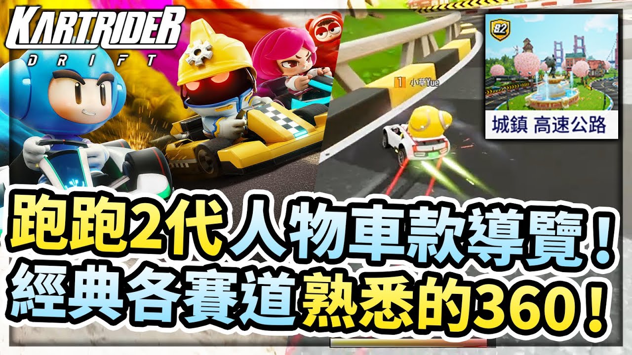 【小草Yue】跑跑2代各個經典賽道試跑！那熟悉的360回來了！人物車款改裝導覽！【KartRider: Drift】