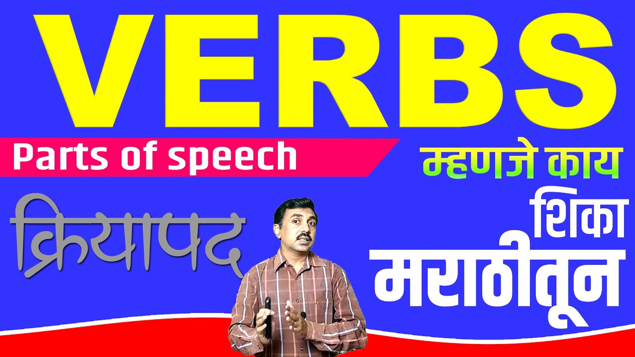 VERBS I LEARN IN MARATHI  मराठीतून शिका