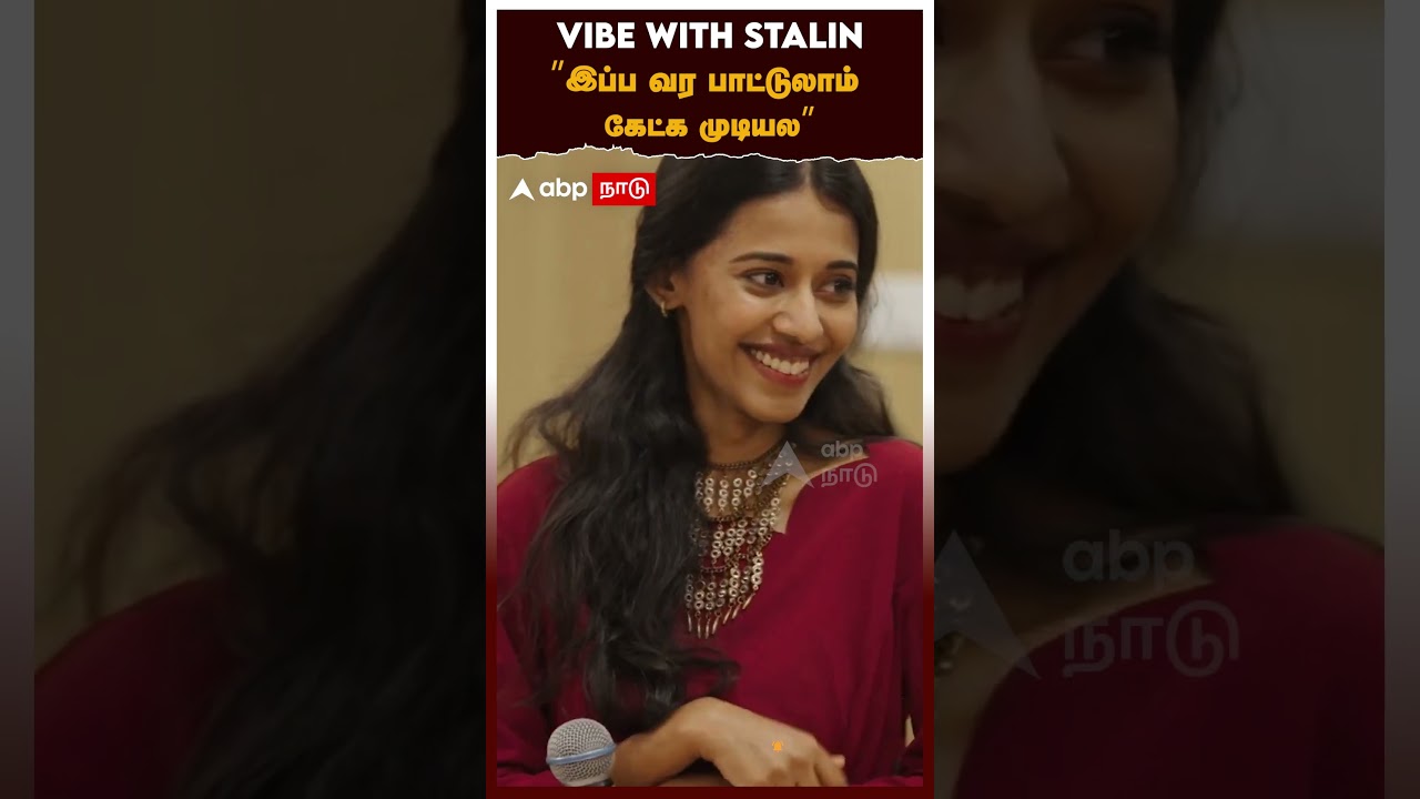 VIBE WITH STALIN ”இப்ப வர பாட்டுலாம் கேட்க முடியல” | Wibe With MK Stalin