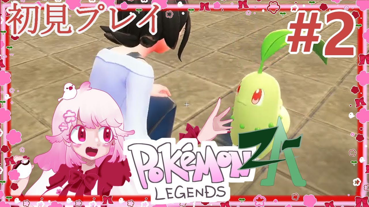 #2【ポケモンZA】ポケモン勝負自信ないです【四季花】