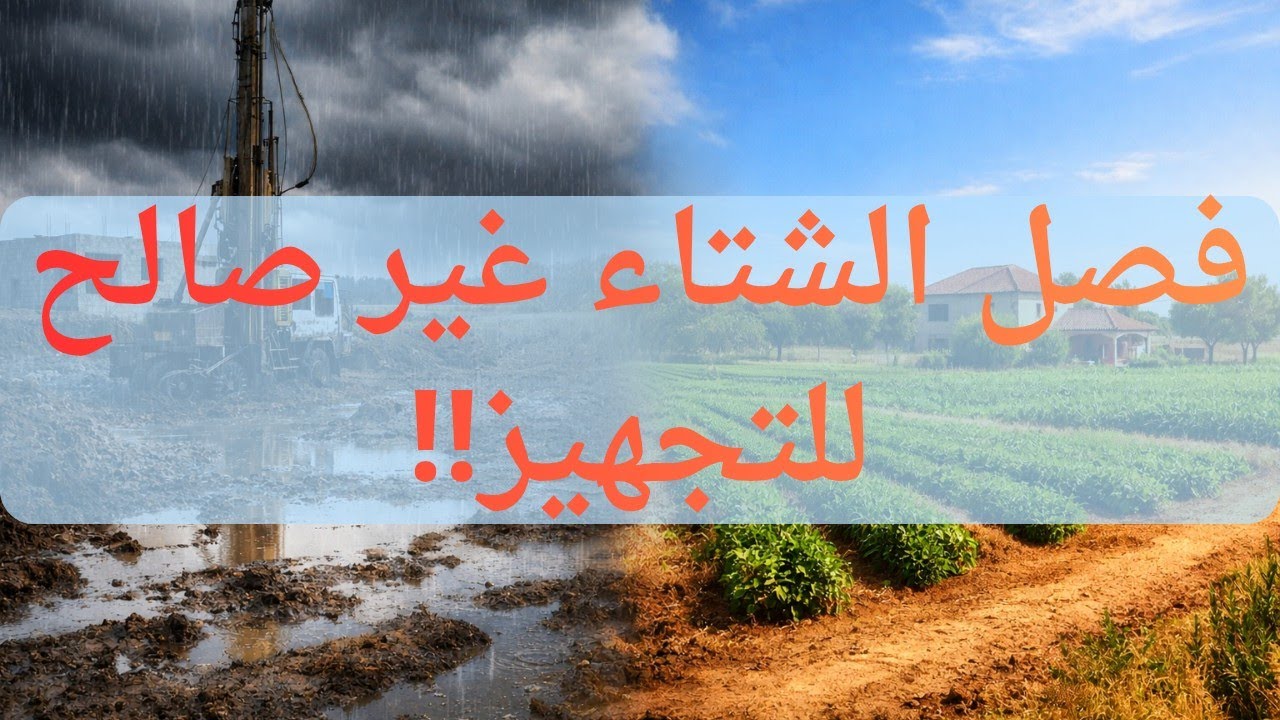تجهيز الأرض الفلاحية فالشتاء خطأ كبير؟ ضروري تعرف هاد المعلومات 