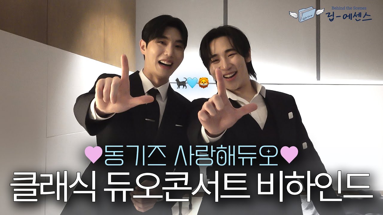 동기즈 사랑해듀오🐈‍⬛🦁🩵  | 리베란테 클래식 듀오 콘서트 비하인드🎹🎤 | 립 에센스 Lib Essence