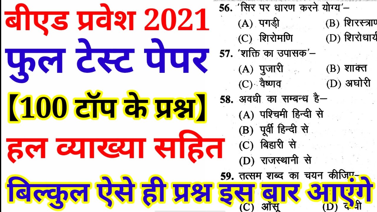 B.ed Entrance Exam 2021 Full paper 100 प्रश्न