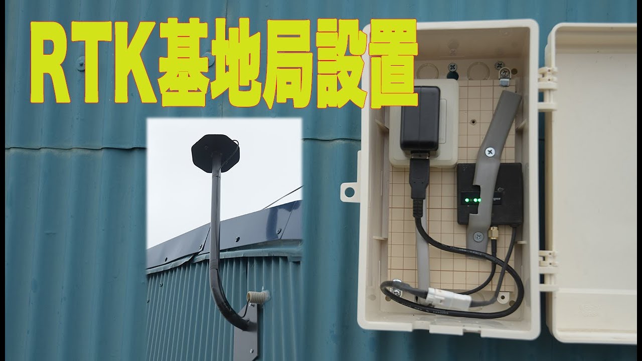 RTK基地局設置