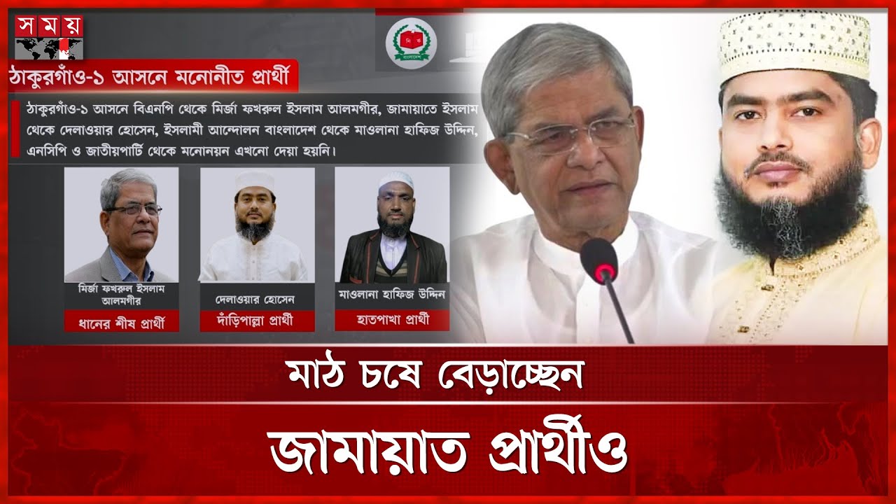 আগ্রহের কেন্দ্রবিন্দুতে ফখরুলের আসন ঠাকুরগাঁও-১ | Election | Thakurgaon-1 | Fakhrul | Somoy TV