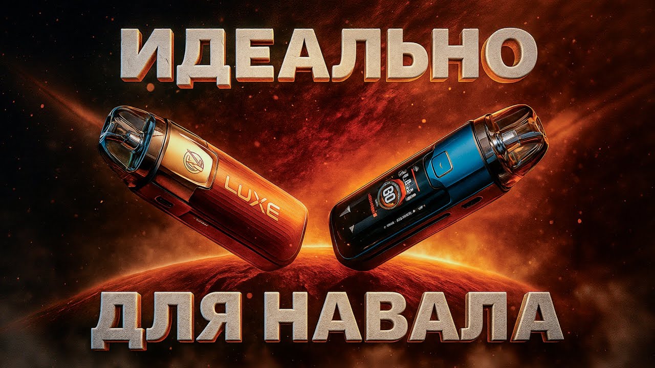 Vaporesso LUXE XR Max 2 | Вкус и мощь в одном устройстве