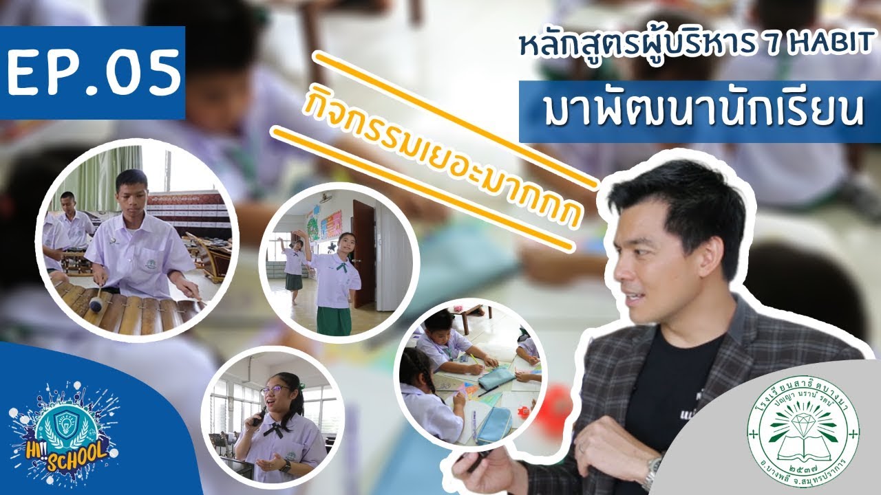 〖HI! SCHOOL EP.05〗 'โรงเรียนสาธิต บางนา' กับ '7 Habit' หลักสูตรพัฒนาผู้นำ