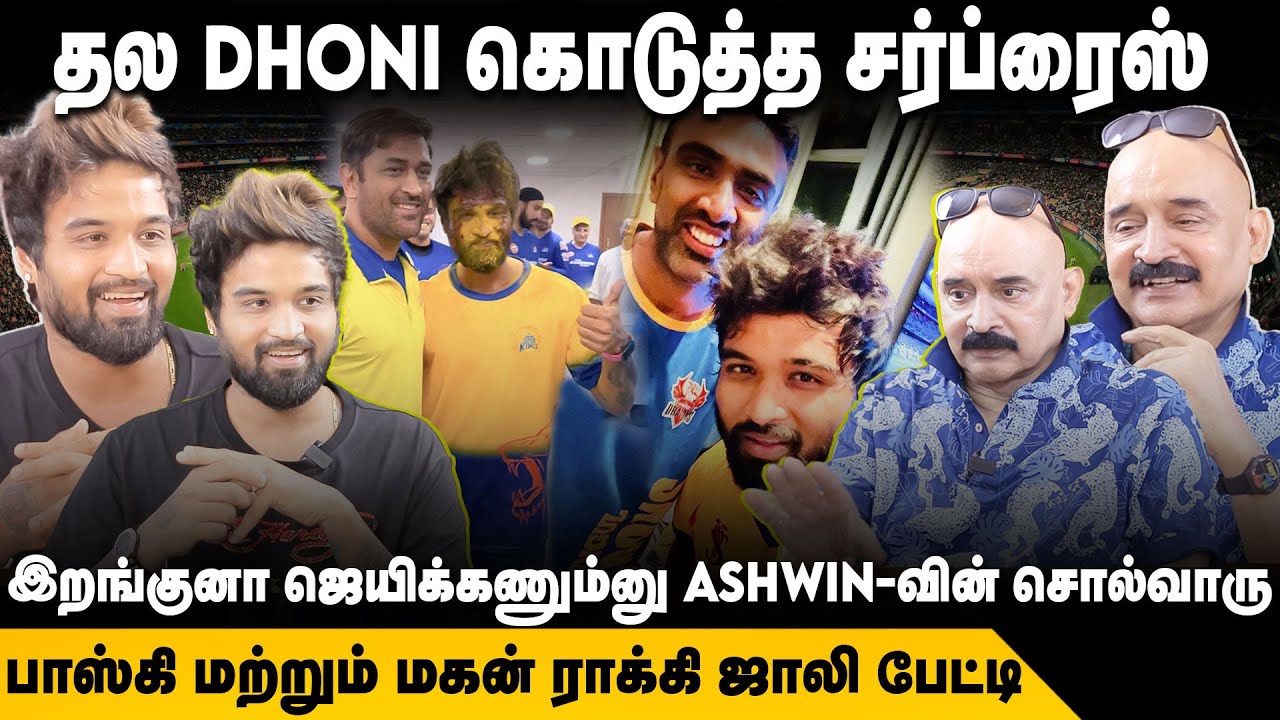 Bosskey Interview | Dhoni கொடுத்த சர்ப்ரைஸ்..Ashwin சொன்ன அந்த வார்த்தை | Bosskey Son | Cricket Only