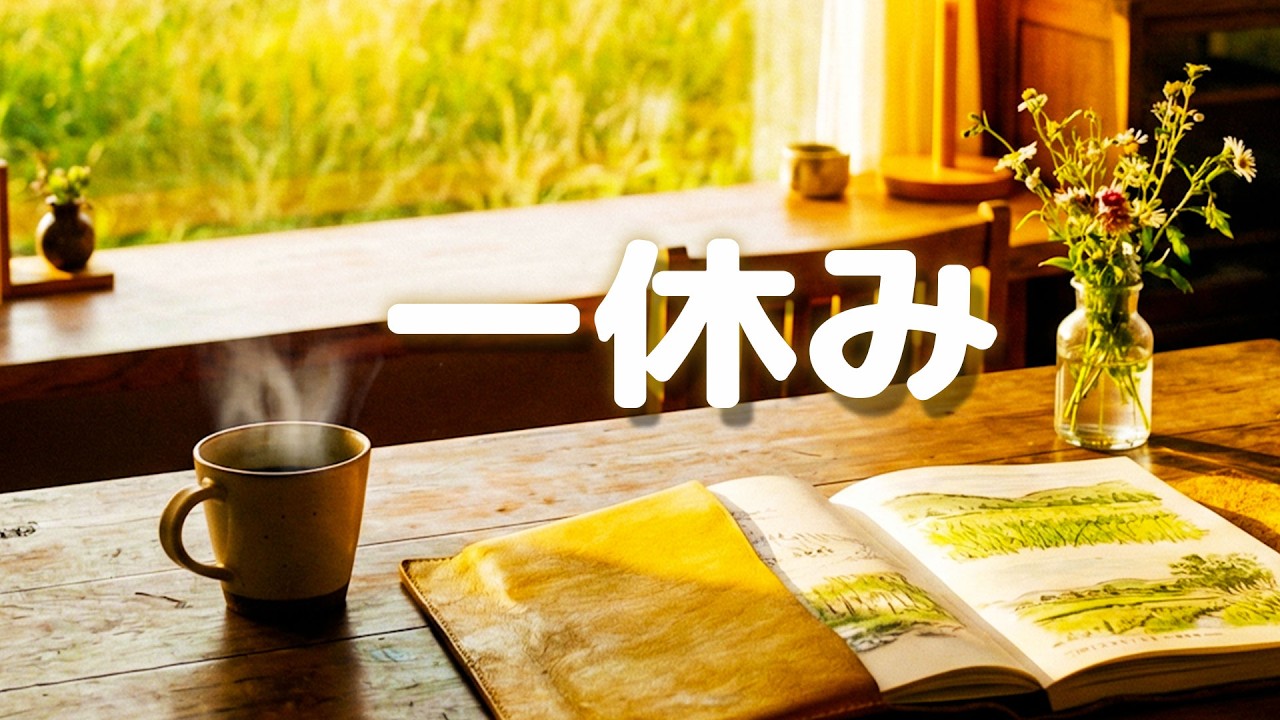【カフェBGM】 心の傘をたたんで、ひと休み。