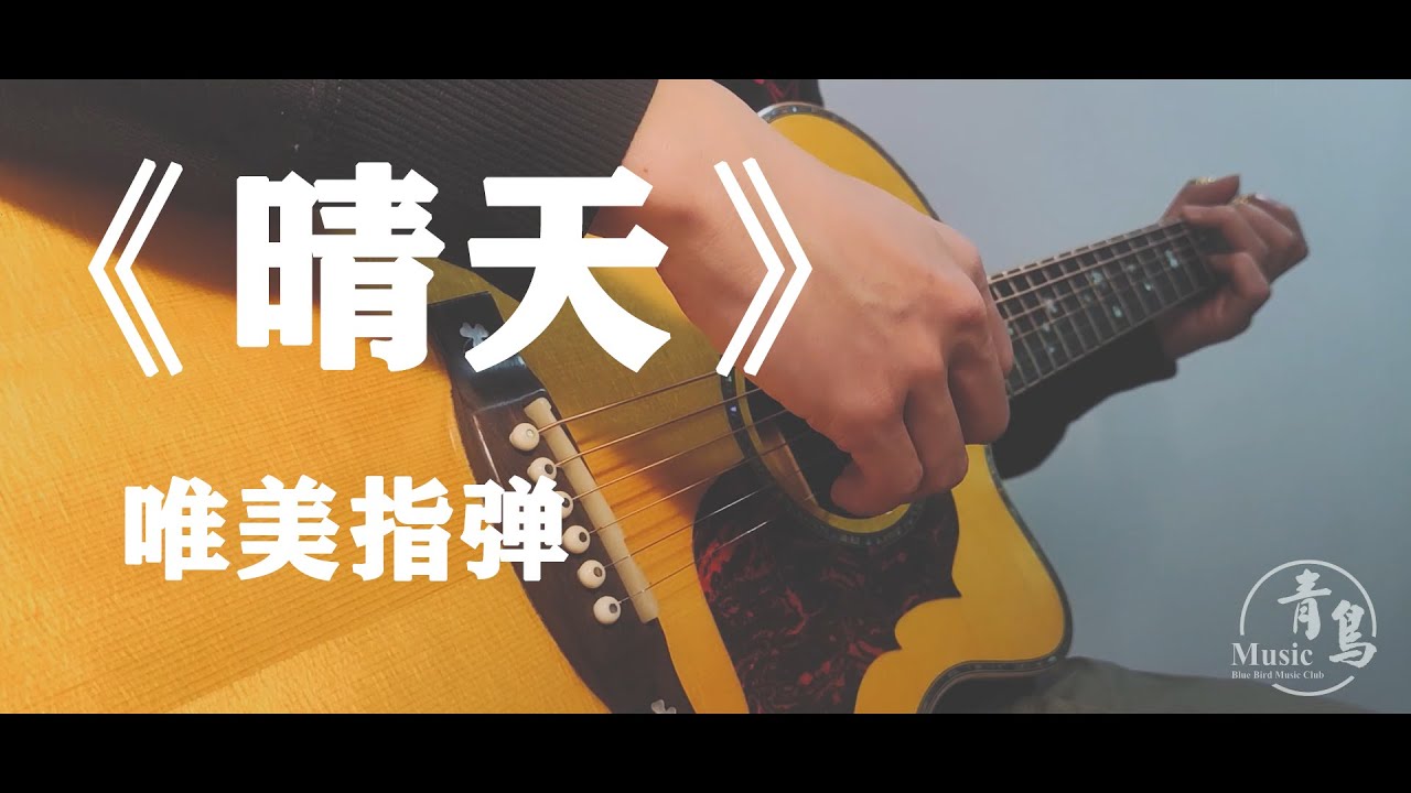 指彈吉他【晴天 Sunny Day】周杰倫 Jay Chou Fingerstyle Guitar (by 超級桂花糕)