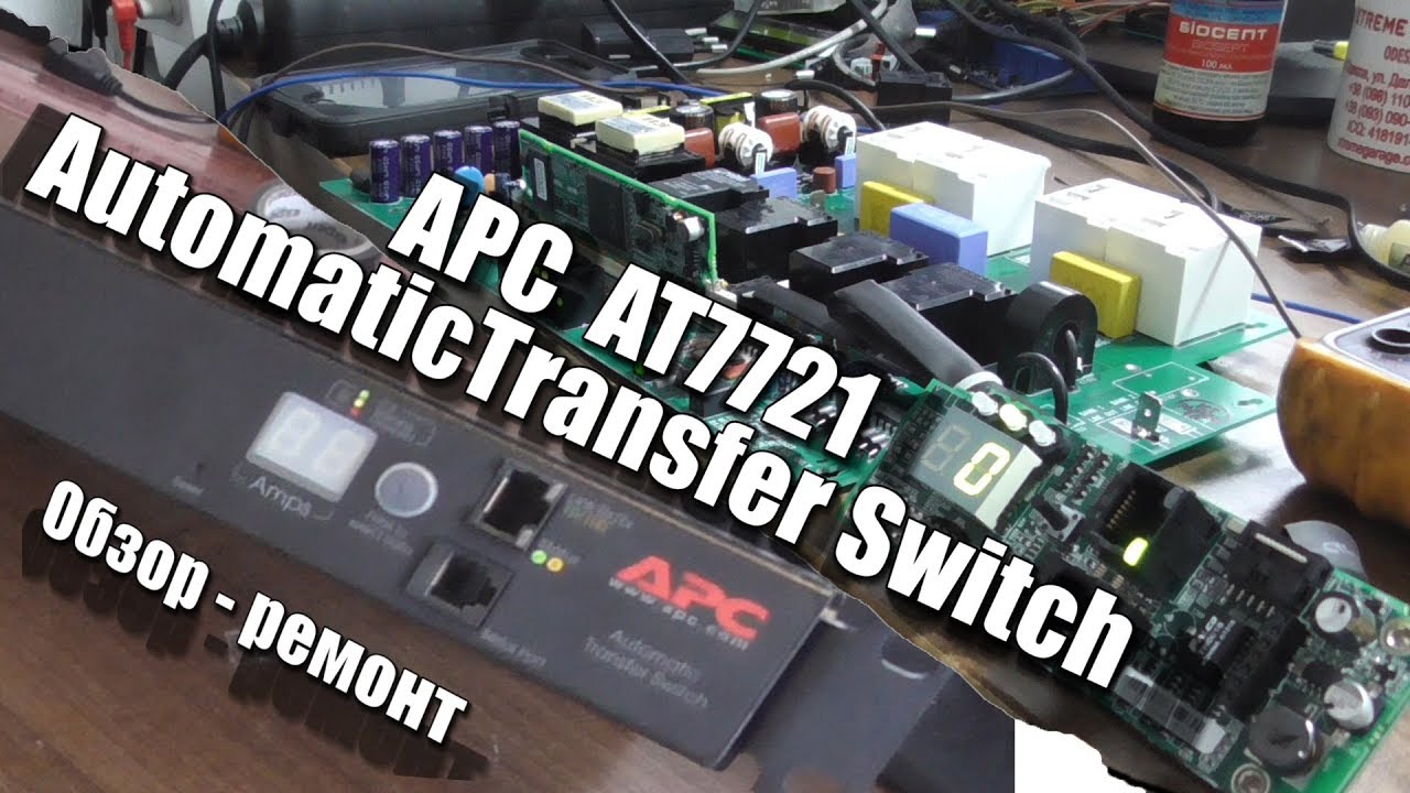 APC ATS AP7721 - обзор ремонт