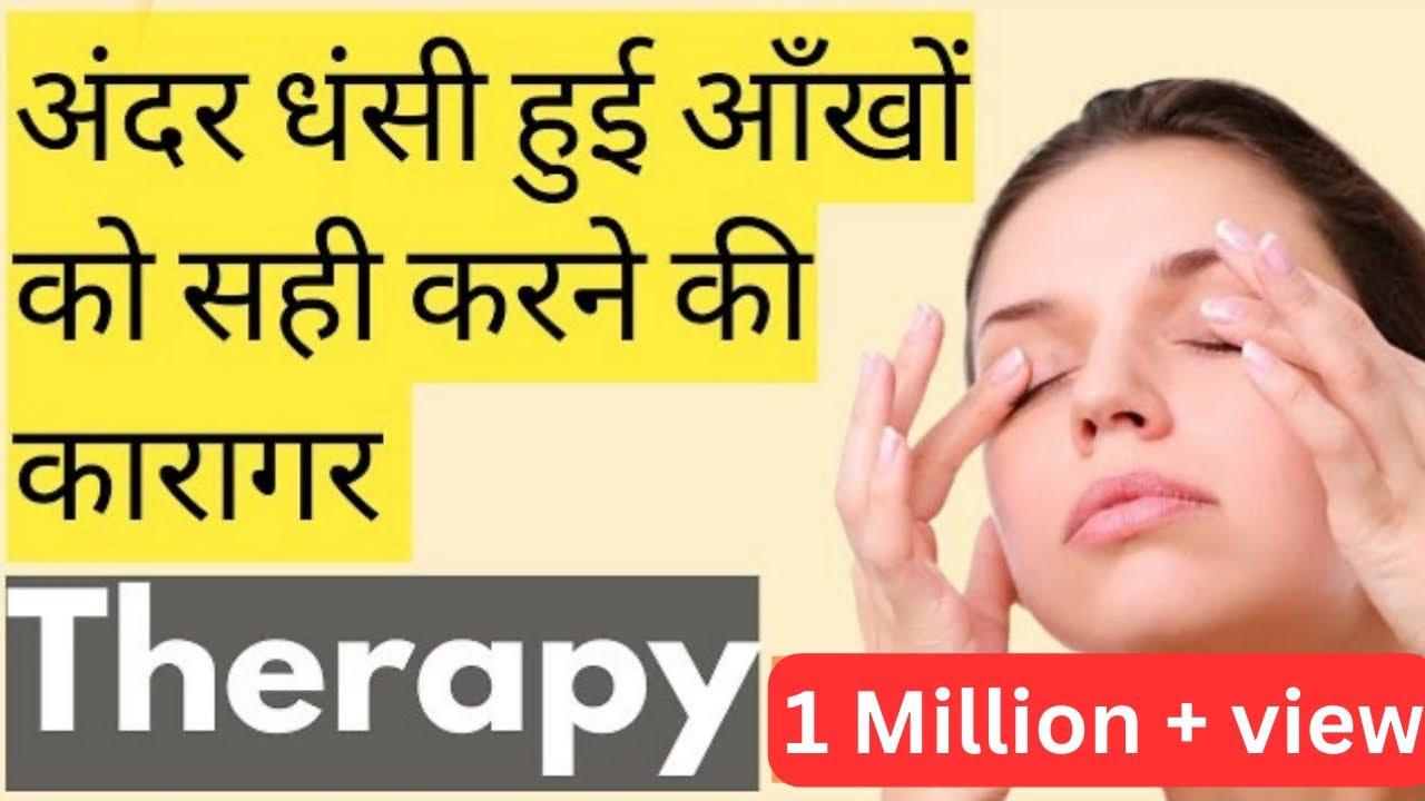 आँखों के अन्दर धसने की Best Therapy । How to get rid of sunken eye | #eyecaretaker #humaneye