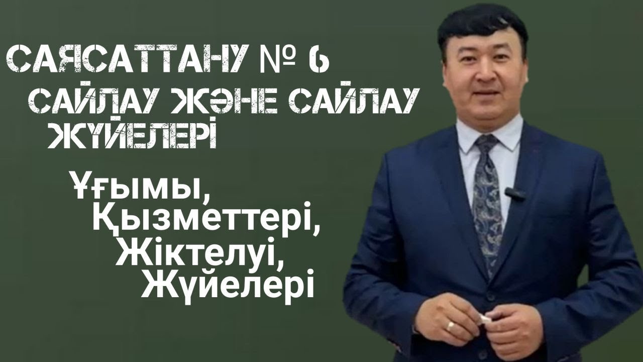 Сайлау және сайлау жүйелері