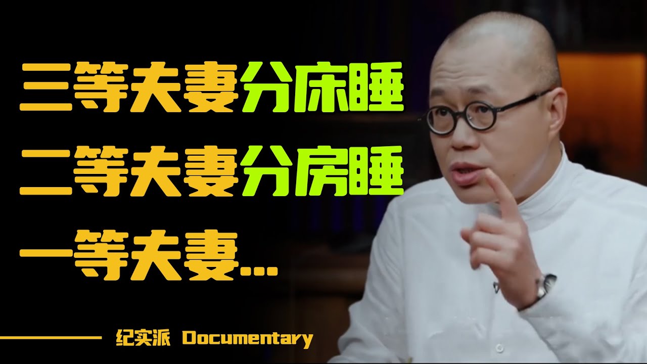 你的婚姻真的幸福吗？三等夫妻分床睡，二等夫妻分房睡，一等夫妻......#圆桌派 #许子东 #马家辉 #梁文道 #锵锵行天下 #观复嘟嘟 #马未都 #白岩松