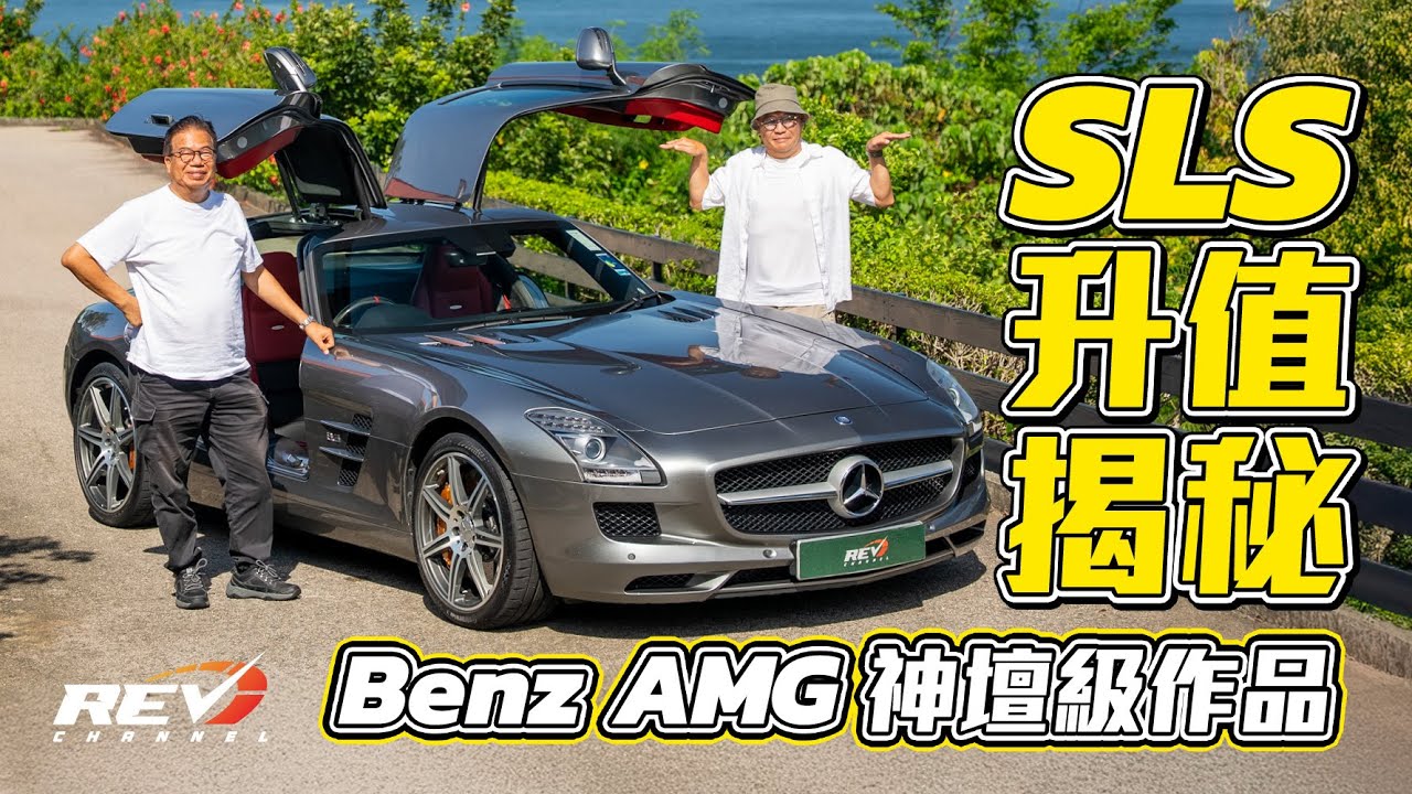 Mercedes Benz SLS AMG 未來經典車的升值黑馬 憑的不是鷗翼車門 而是不說你也估不到的內涵#revchannel