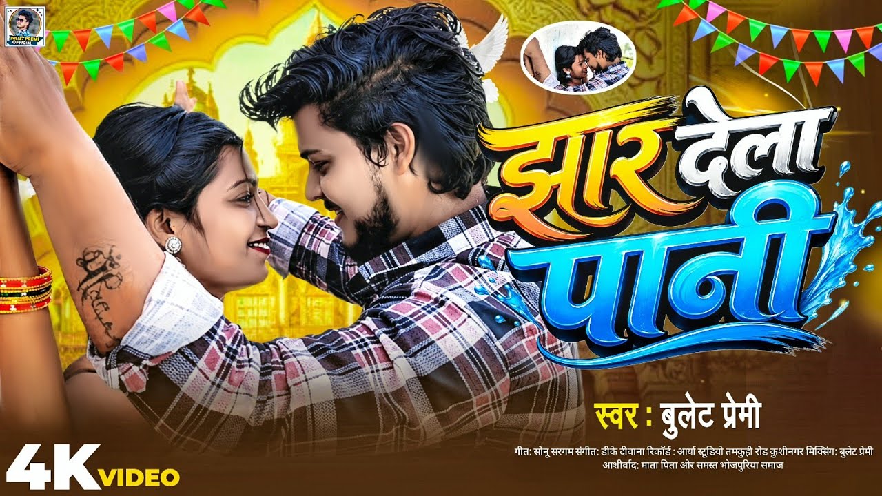 #video | झार देला पानी| #Bullet Premi| #Bhojpuri Song| ऐसा वीडियो आप कभी नहीं देखे होंगे | HotSong