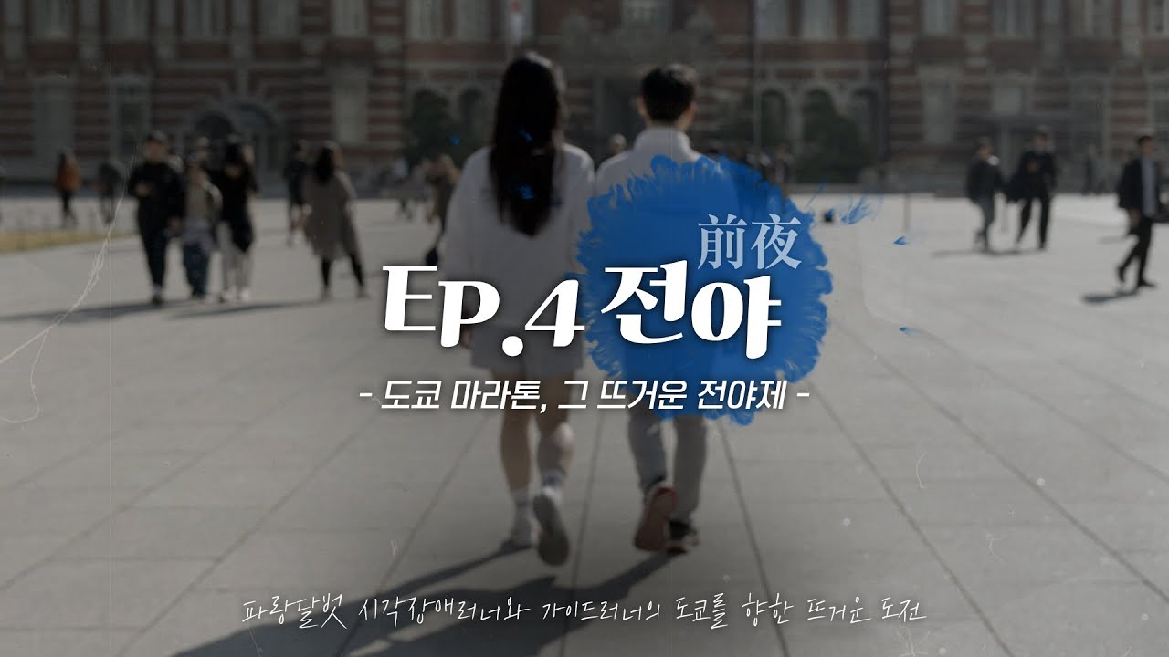 [:D ORIGINAL] 파랑달벗🏃🏻‍♀️ Road To Tokyo│ EP.4 전야