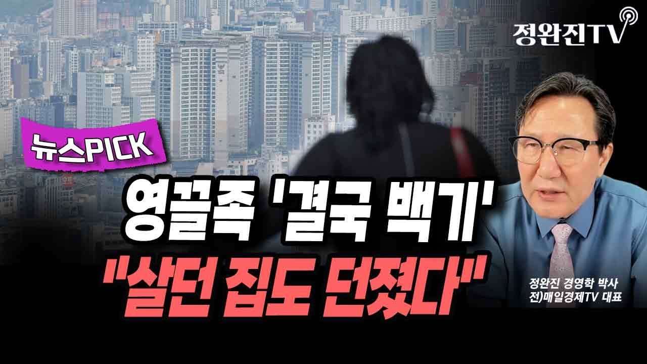 [뉴스픽] 영끌족 '결국 백기'..."살던 집도 던졌다"