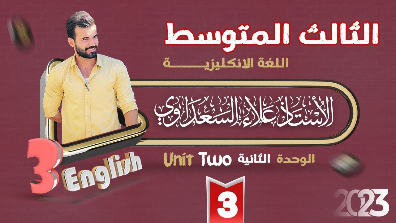 الثالث المتوسط / الوحدة الثانية / الدرس3 / علاء اسماعيل السعداوي