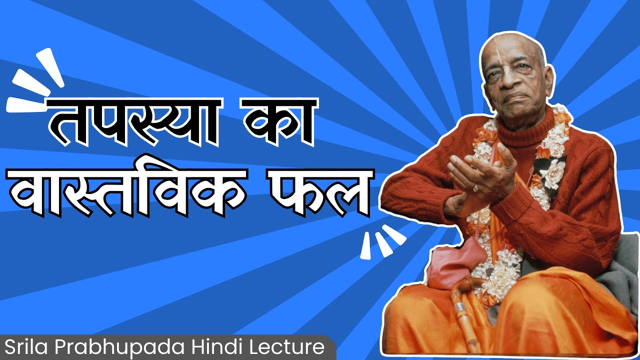 तपस्या का वास्तविक फल || Srila Prabhupada Hindi Lecture