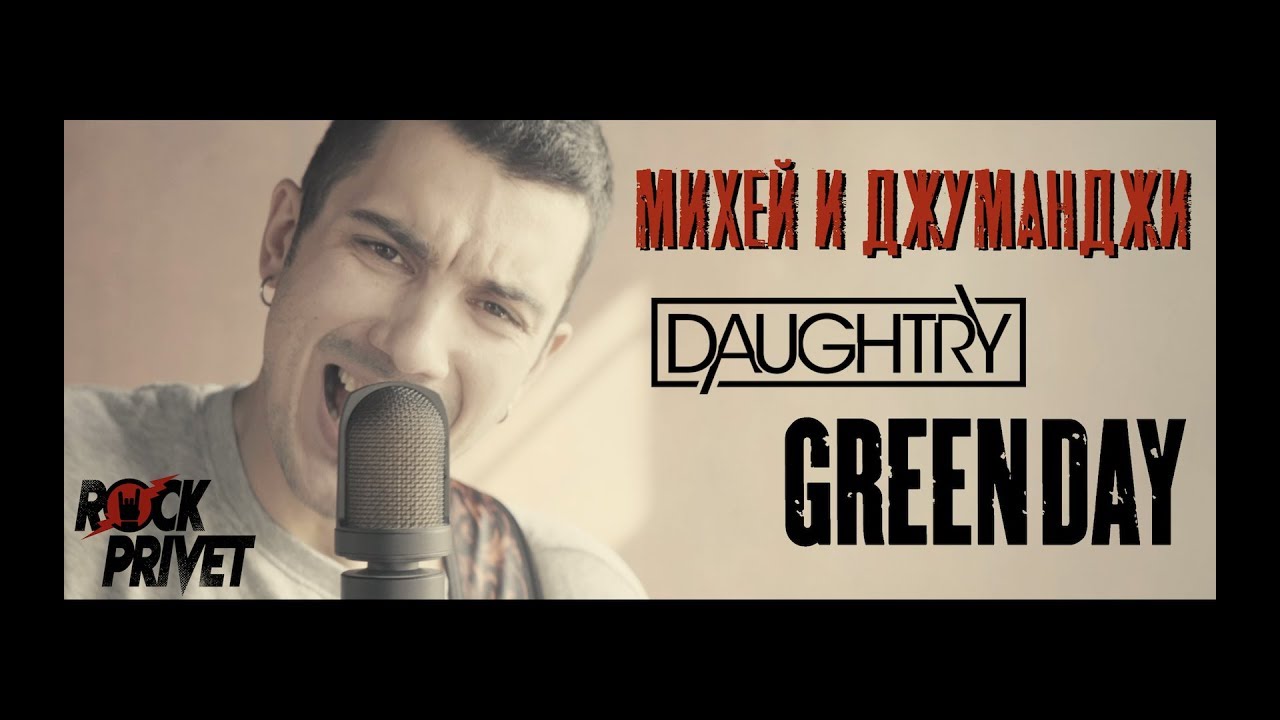 Михей и Джуманджи / Green Day / Daughtry - Туда (Cover by ROCK PRIVET)