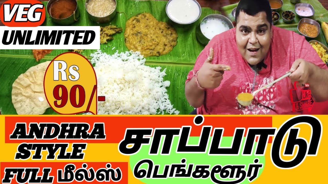 ANDHRA STYLE FULL MEALS VEG சாப்பாடு | UNLIMITED ANDHRA STYLE VEG LUNCH in #bangalore #tamilfoodvlog
