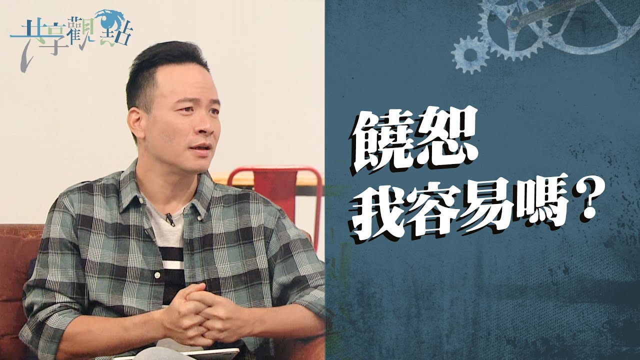 饒恕不容易，但不饒恕除了傷害自己，更會...‖ 廖文華 周巽正《在饒恕中進入真自由》