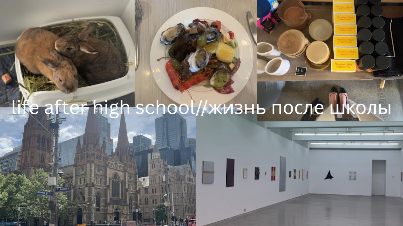 life after high school//жизнь после школы