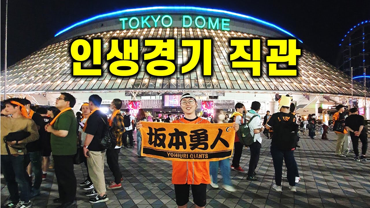Sub) 🇯🇵 스시 먹으면서 일본 야구 도쿄돔 직관기 요미우리 자이언츠 vs 라쿠텐 이글스 - 일본여행 [4] 사카모토 하야토 / 아사쿠사 호스텔 숙소 / 도쿄 메트로 패스