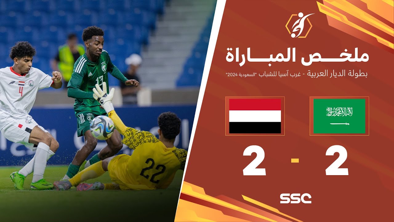 ملخص مباراة المنتخب السعودي والمنتخب اليمني 2-2
