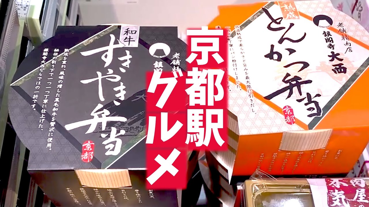 【京都駅】駅弁5つと駅近グルメ3選併せて公開🍱🥗