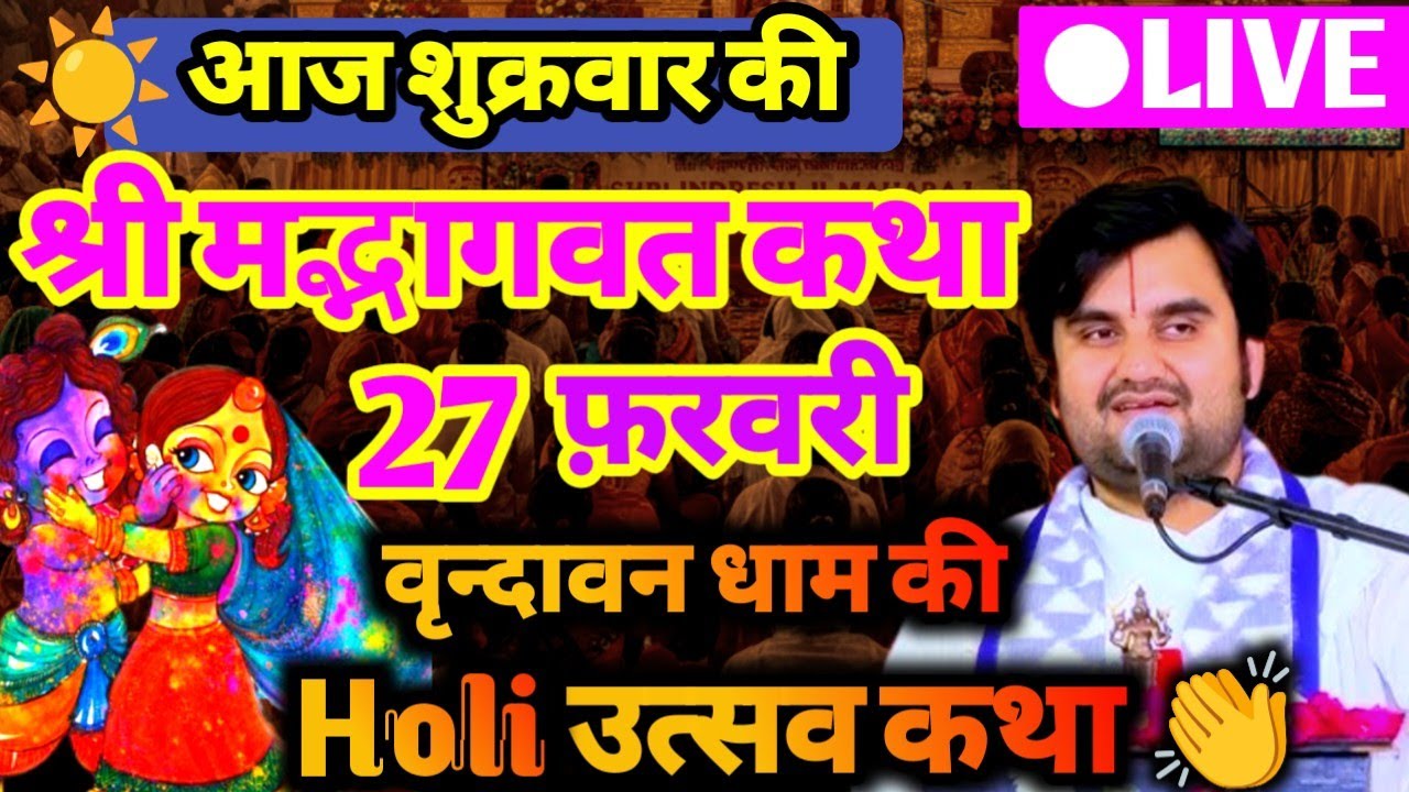 DAY - 5 🫟 || आज की श्रीमद्भागवत कथा Indresh ji maharaj aaj ki katha  वृन्दावन धाम 🔔💯‎⁨@BhaktiPath