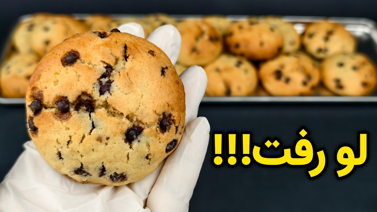 بهترین کوکی که تا الان پختی، رسپی مخصوص کافیشاپ ها