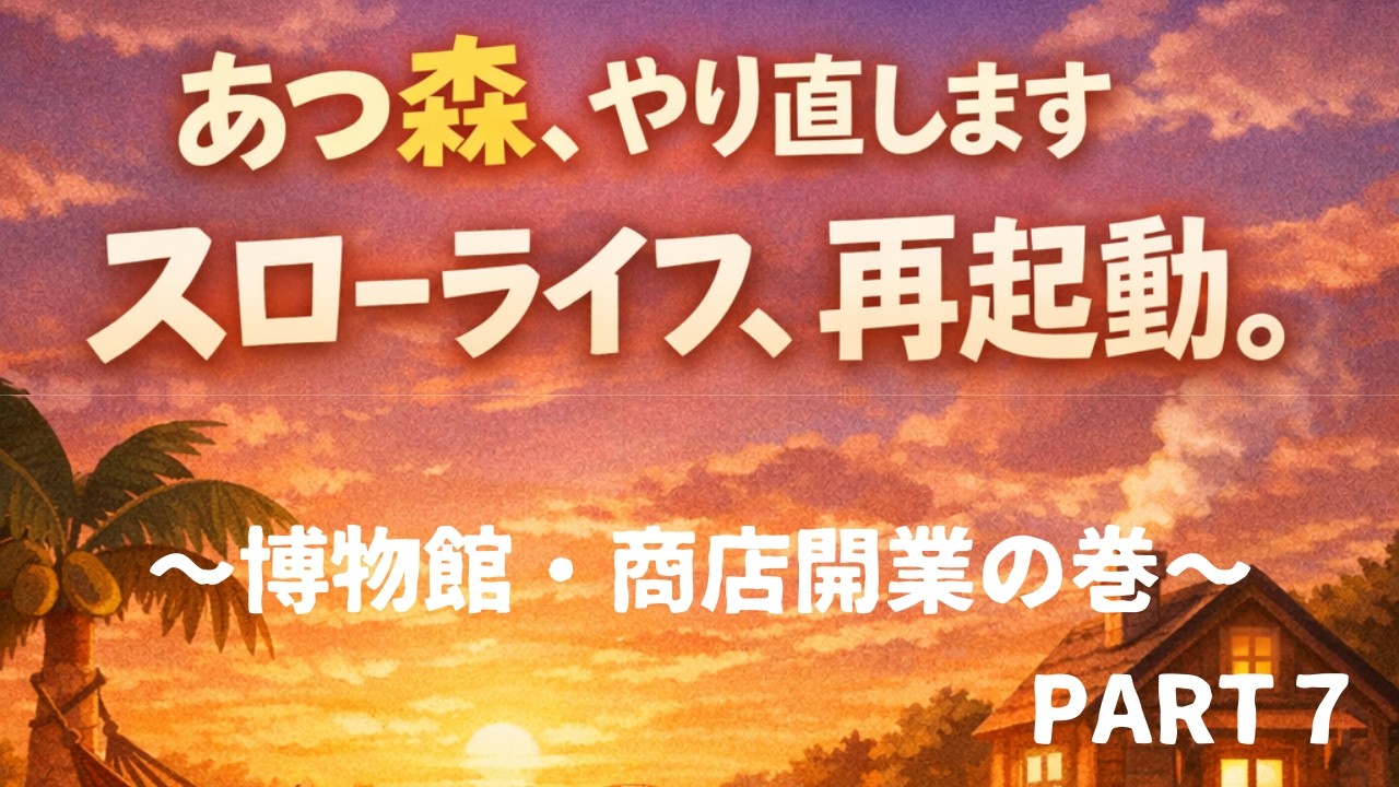 ～博物館・商店開業の巻～あつ森、やり直します。 今更ながらのあつまれどうぶつの森のんびり実況プレイ Part7
